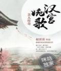 《汉宫婉歌：美人传奇》免费阅读 刘恒,陆亦清小说免费阅读